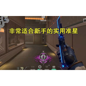 无畏契约小白点准星怎么设置-无畏契约小白点准星代码分享