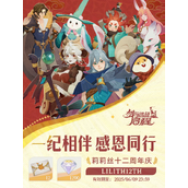 《剑与远征：启程》礼包码有什么-莉莉丝12周年活动