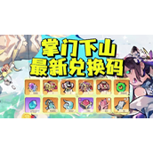 掌门下山兑换码入口在哪-掌门下山兑换码2025最新