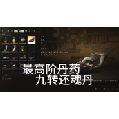黑神话悟空一次能吃多少丹药-黑神话悟空丹药大全