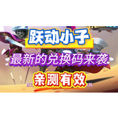 跃动小子兑换码在哪里兑换-跃动小子兑换码100000钻石