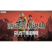 失控进化怎么获取测试资格-失控进化测试资格说明