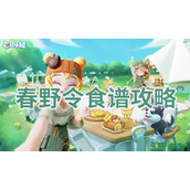 心动小镇春野令菜谱有哪些-心动小镇春野令菜谱攻略