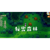 星露谷秘密森林怎么去-星露谷物语秘密森林在哪