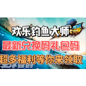 欢乐钓鱼大师兑换码在哪里输入-欢乐钓鱼大师兑换码2025最新