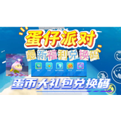 50000蛋币兑换码怎么兑换-蛋仔派对50000蛋币兑换码永久