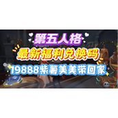 第五人格永久兑换码在哪里输入-第五人格永久兑换码最新2025