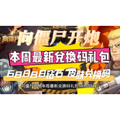 向僵尸开炮68888钻石礼包兑换码是多少-向僵尸开炮68888钻石礼包兑换码最新