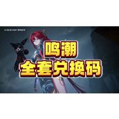 鸣潮兑换码在哪里换-鸣潮兑换码永久有效2025最新
