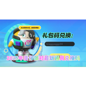 蛋仔派对礼包兑换码在哪兑换-蛋仔派对礼包兑换码(永久)