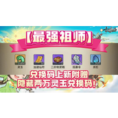 最强祖师兑换码2025最新-最强祖师兑换码在哪里兑换