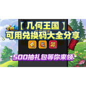几何王国兑换码最新2025-几何王国兑换码在哪里兑换