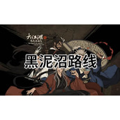 大江湖之苍龙与白鸟黑泥沼怎么走-大江湖之苍龙与白鸟黑泥沼路线