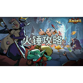 英雄没有闪火锤是怎么回事-英雄没有闪火锤攻略