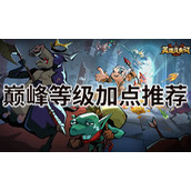 英雄没有闪巅峰等级加点怎么加-英雄没有闪巅峰等级加点推荐