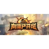 向僵尸开炮礼包码怎么领取-向僵尸开炮最新皮肤礼包码大全