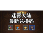 迷雾大陆兑换码在哪里输入-迷雾大陆兑换码2025