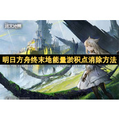 明日方舟终末地能量淤积点消除方法