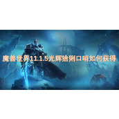 魔兽世界11.1.5光辉猞猁口哨如何获得
