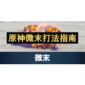 原神微末打法指南