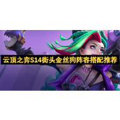 云顶之弈S14街头金丝狗阵容搭配推荐