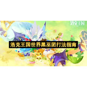 洛克王国世界黑巫团打法指南