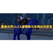 魔兽世界11.1.5虚铸骏马坐骑如何获取
