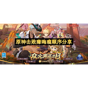 原神击败瘴晦瘤顺序分享