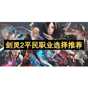 剑灵2平民职业选择推荐
