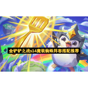 金铲铲之战s14魔装蜘蛛阵容搭配推荐