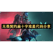 无畏契约扁十字准星代码分享