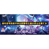 崩坏星穹铁道半神议院黎明云崖全若虫位置汇总