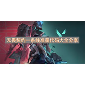 无畏契约一条线准星代码大全分享