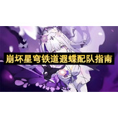 崩坏星穹铁道遐蝶配队指南
