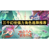 三千幻世强力角色选择推荐