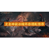 龙息神寂冰暗阵容搭配推荐