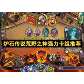 炉石传说荒野之神强力卡组推荐