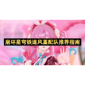 崩坏星穹铁道风堇配队推荐指南