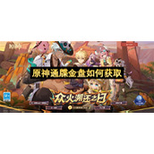 原神通牒金盘如何获取