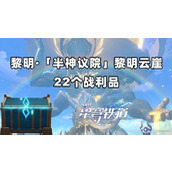 崩坏星穹铁道3.2黎明云崖宝箱全收集攻略