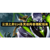 云顶之弈S14圣灵劫阵容搭配指南