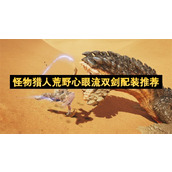 怪物猎人荒野心眼流双剑配装推荐