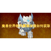 魔兽世界银风翼狮坐骑如何获取