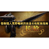 怪物猎人荒野嘲讽回血流长枪配装指南