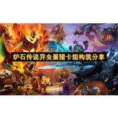 炉石传说异虫蛋猎卡组构筑分享