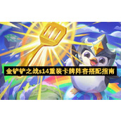 金铲铲之战s14重装卡牌阵容搭配指南