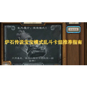 炉石传说宝宝模式乱斗卡组推荐指南