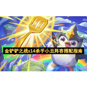 金铲铲之战s14杀手小丑阵容搭配指南