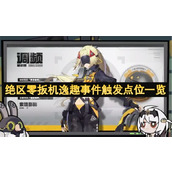 绝区零扳机逸趣事件触发点位一览