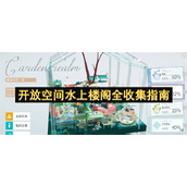 开放空间水上楼阁全收集指南